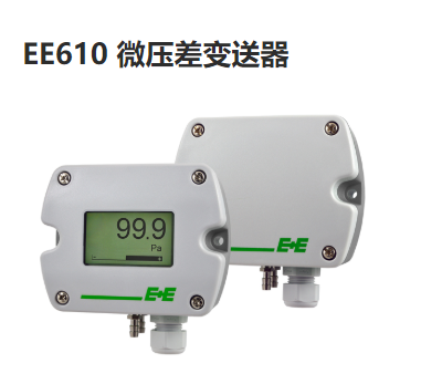 奧地利E+E EE610微差壓變送器